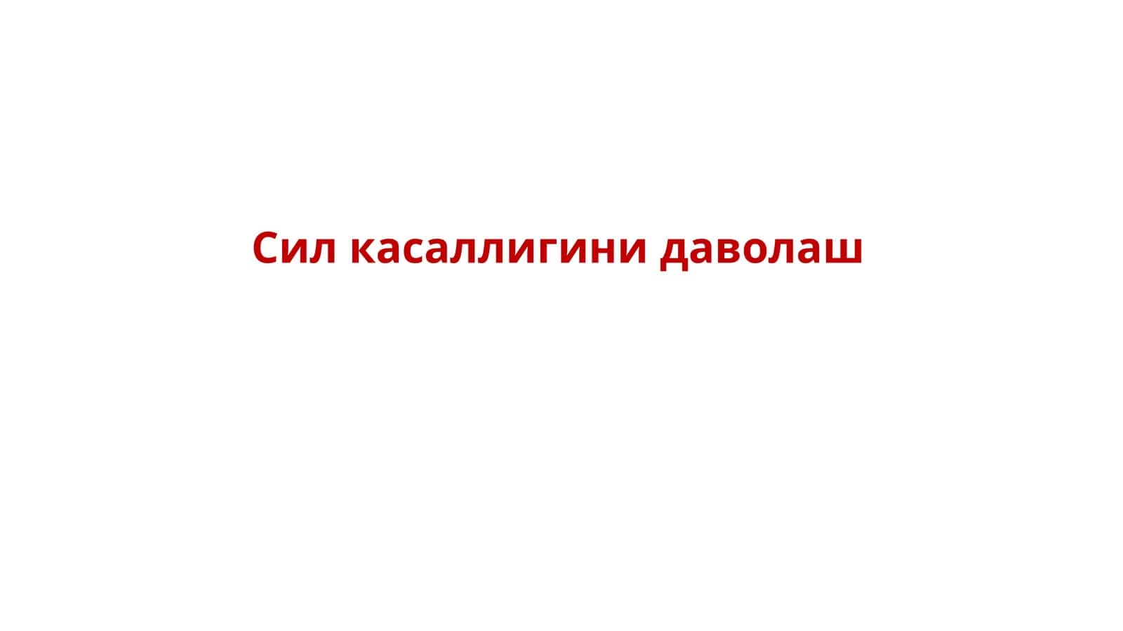 Силкасаллигинидаволаш