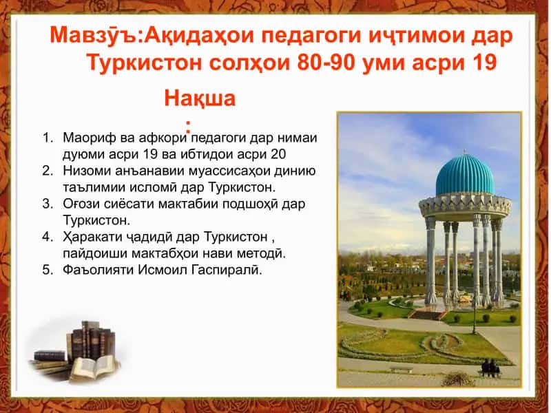 Ақидаҳои педагоги иҷтимои дар Туркистон солҳои 80-90 уми асри 19