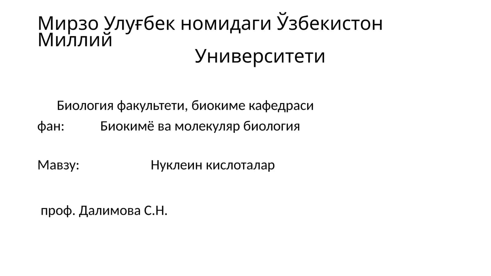 Нуклеин кислоталар