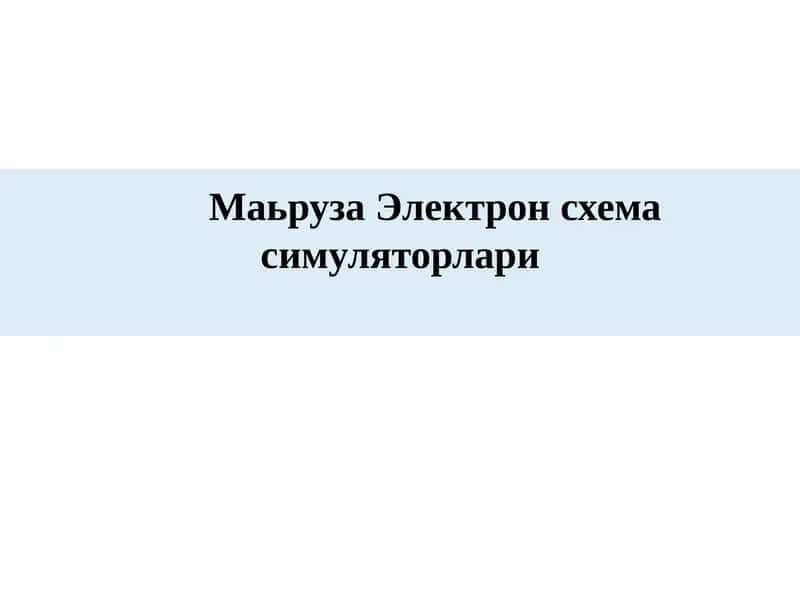 Электрон схема симуляторлари