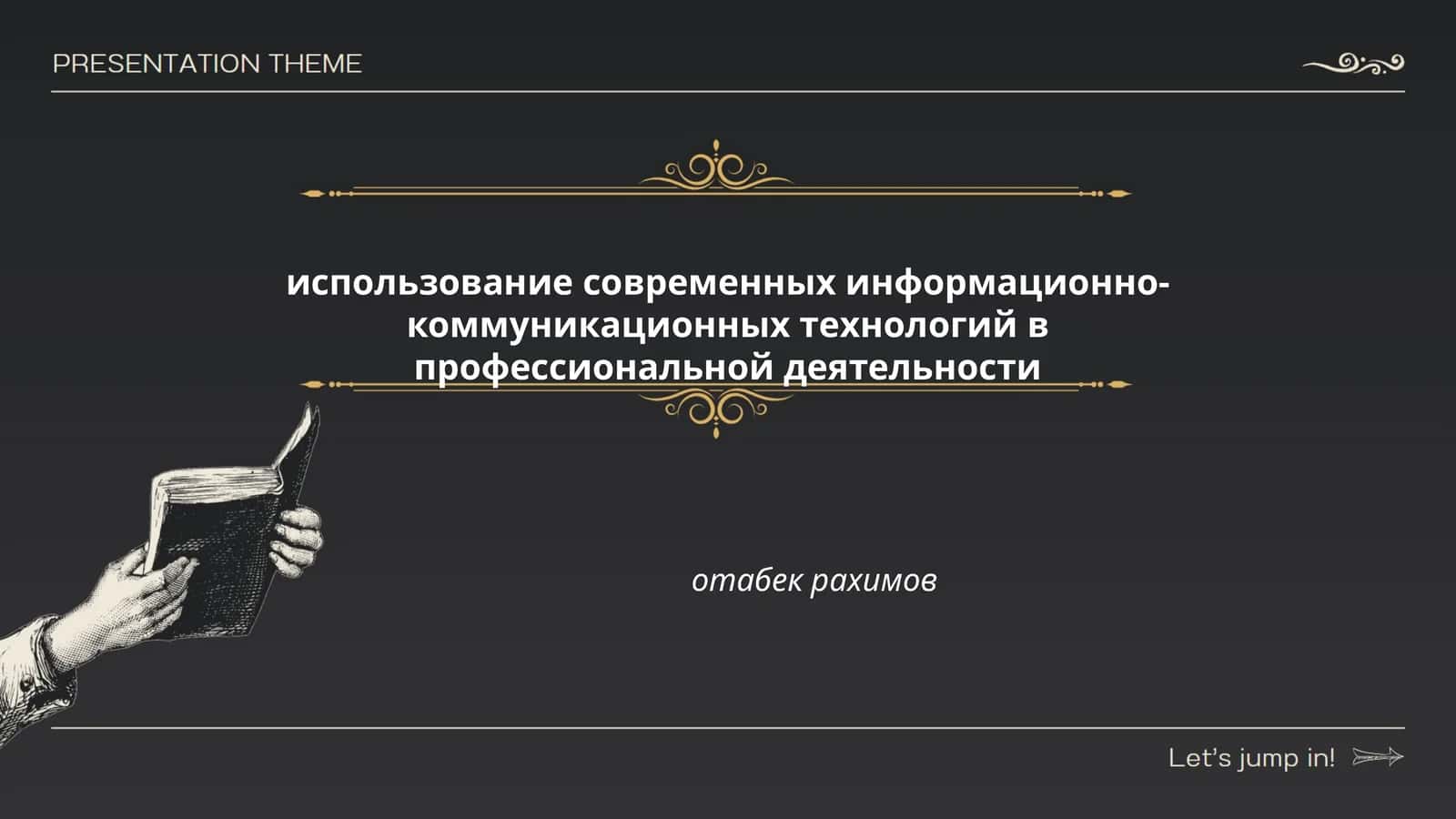 использование современных информационно-коммуникационных технологий в профессиональной деятельности