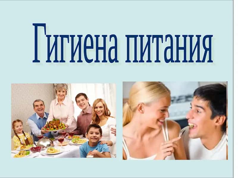 Гигиена питания