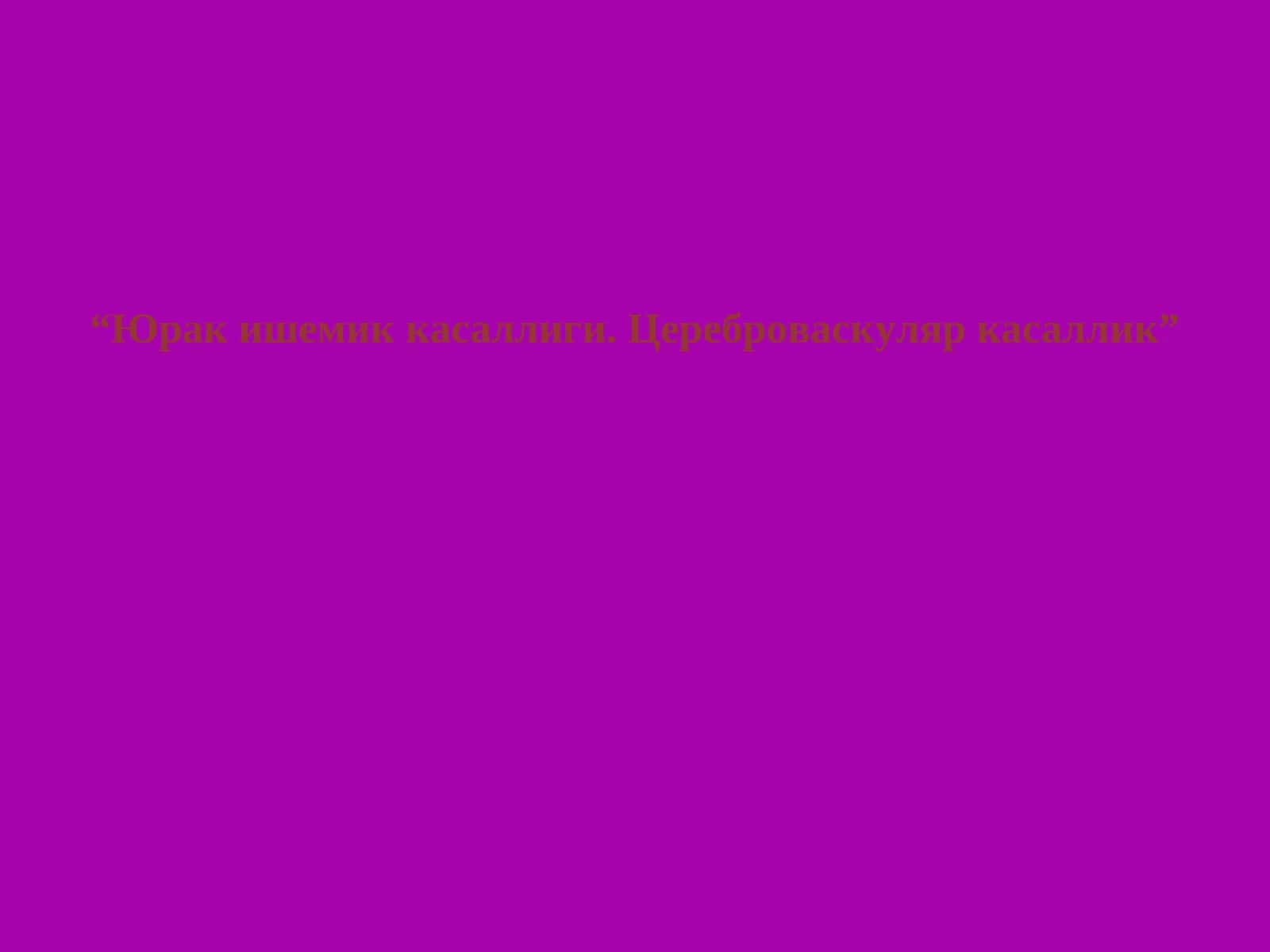 Юрак ишемик касаллиги