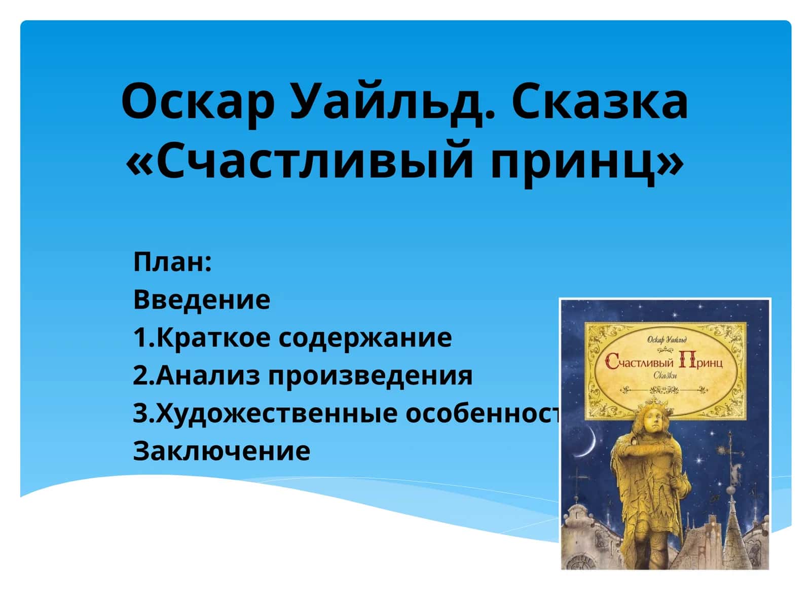 Оскар Уайльд. Сказка «Счастливый принц»