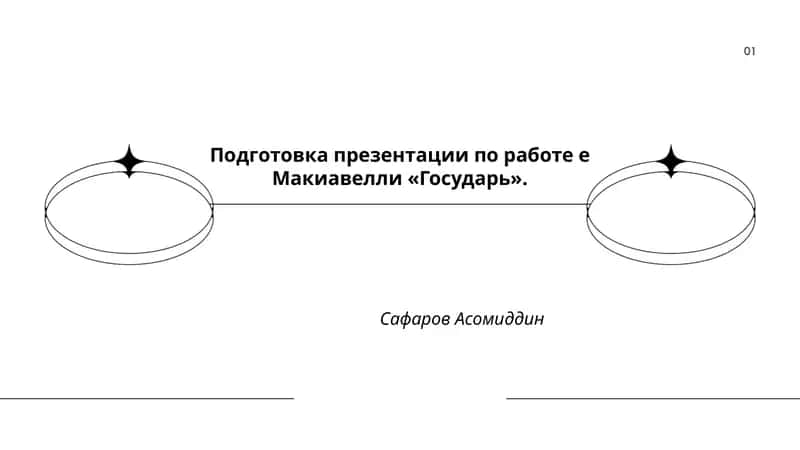 Подготовка презентации по работе е Макиавелли «Государь»