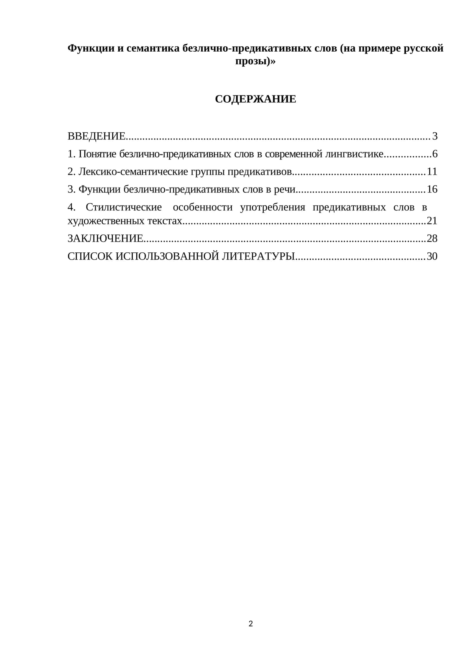 Функции и семантика безлично-предикативных слов (на примере русской прозы)»