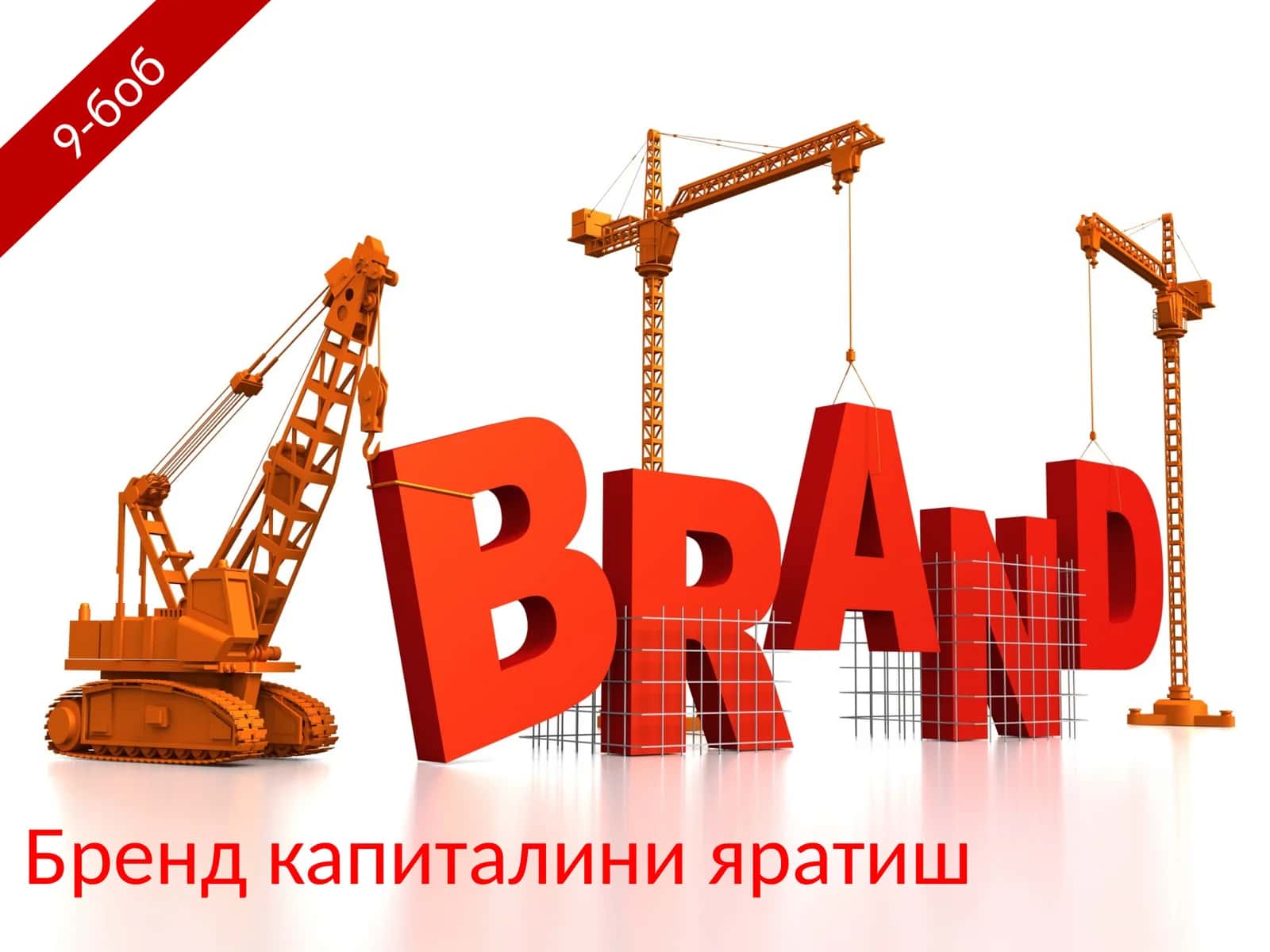 Бренд капиталини яратиш