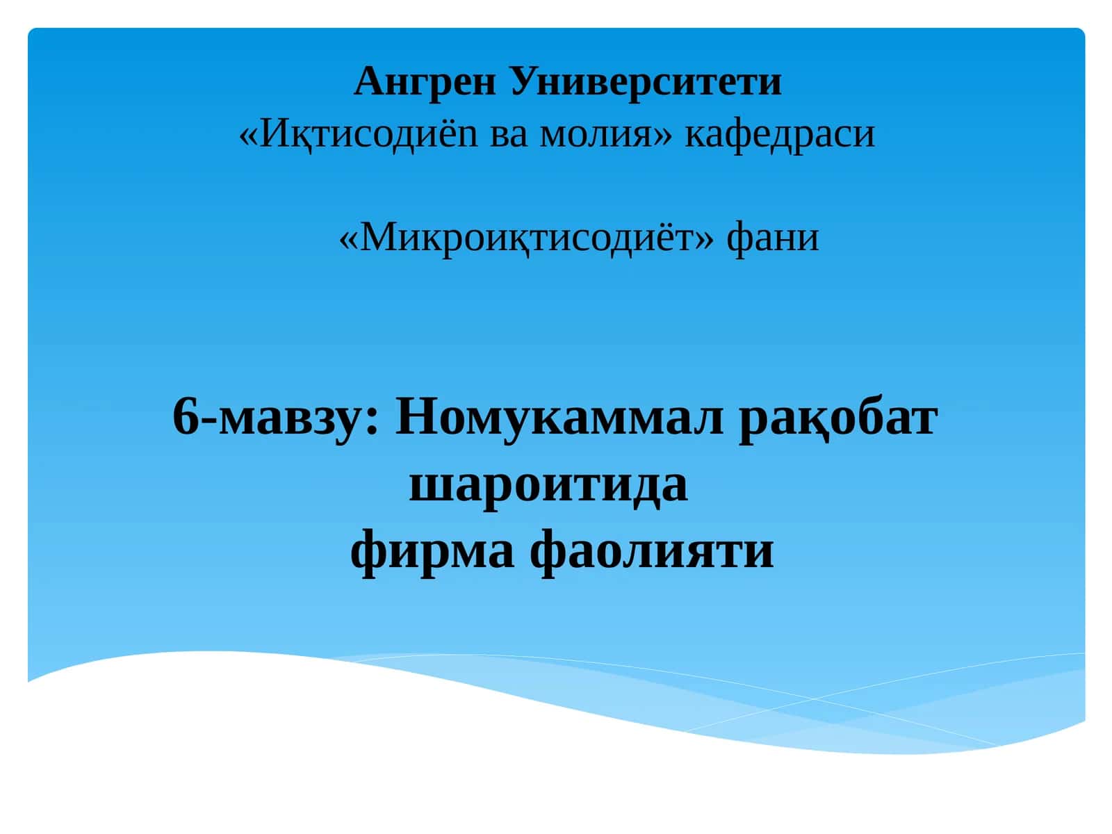 Микроиқтисодиёт - Номукаммал рақобат шароитида фирма фаолияти