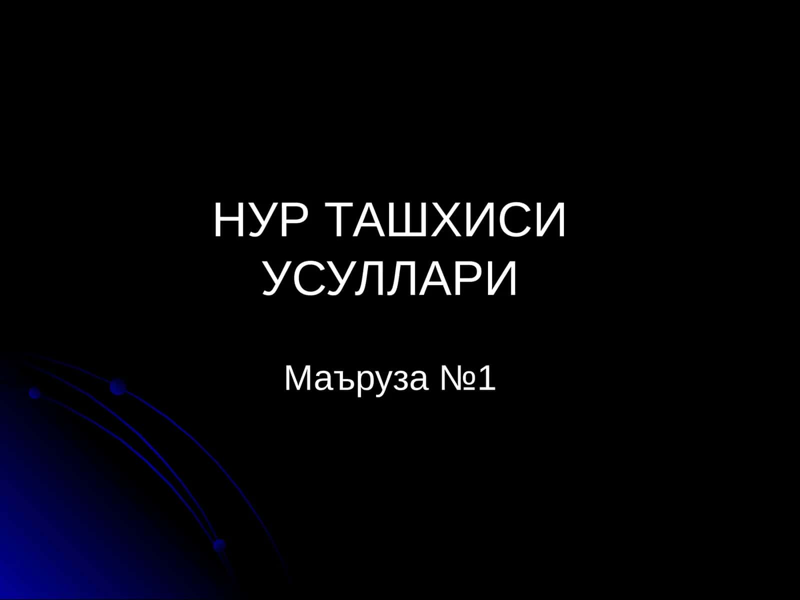 НУР ТАШХИСИ УСУЛЛАРИ