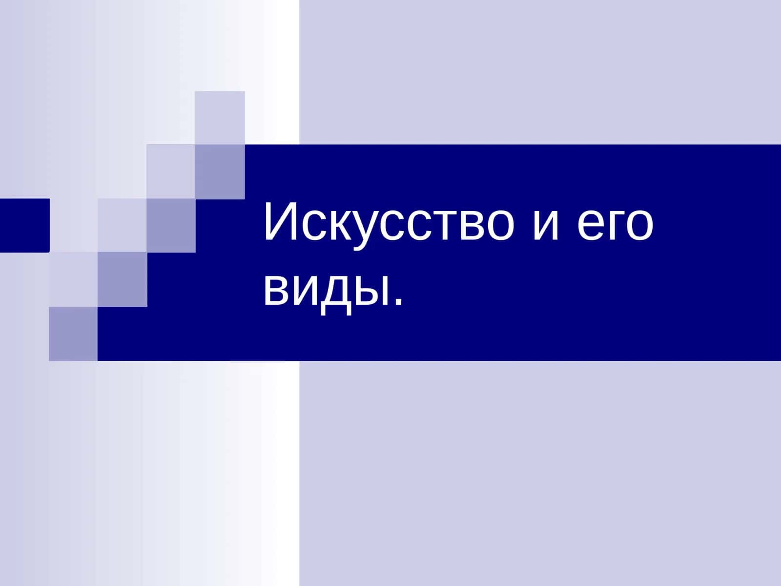 Искусство и его виды