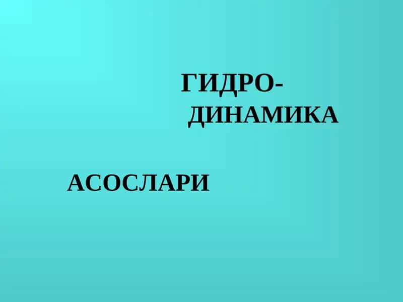 Гидродинамик асослари