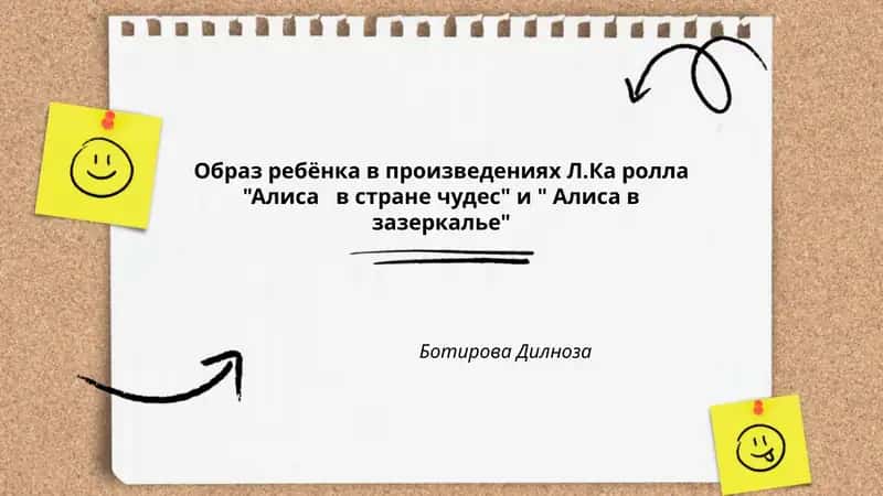 Образ ребёнка в произведениях Л.Ка ролла "Алиса в стране чудес" и " Алиса в зазеркалье"