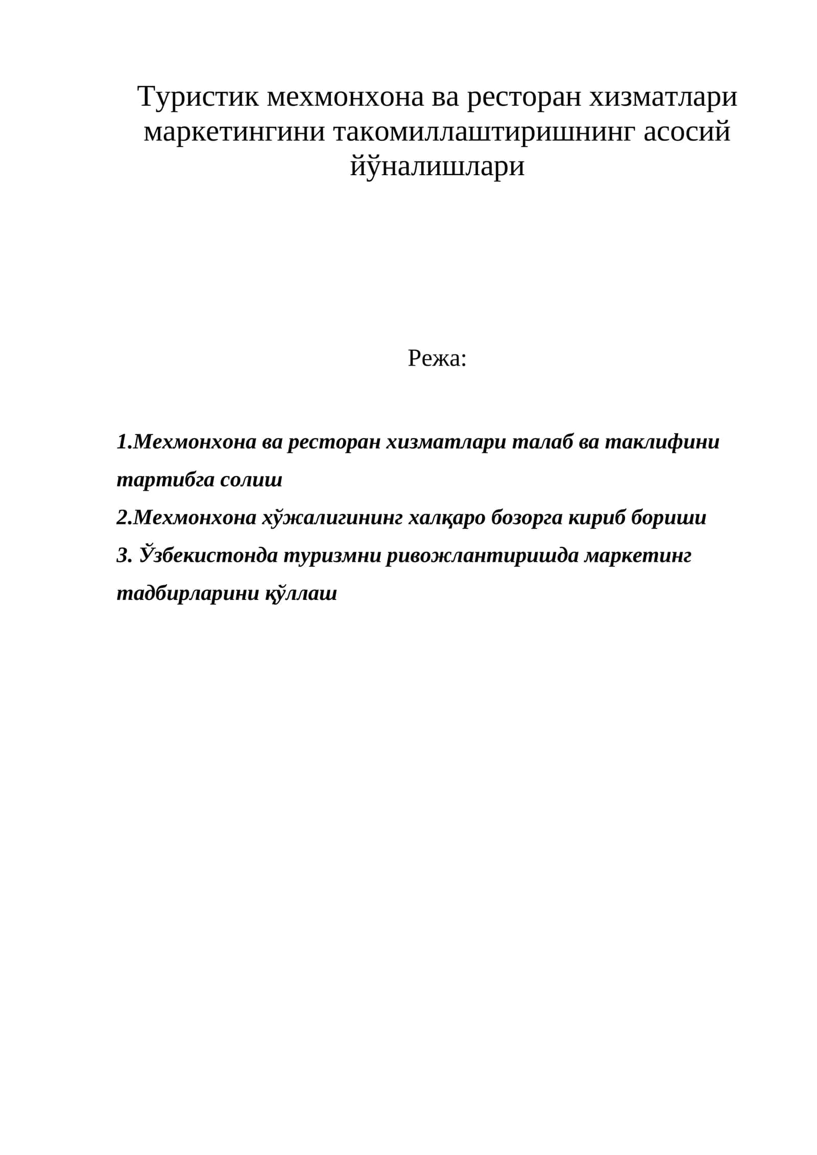 Туристик мехмонхона ва ресторан хизматлари маркетингини такомиллаштиришнинг асосий йўналишлари