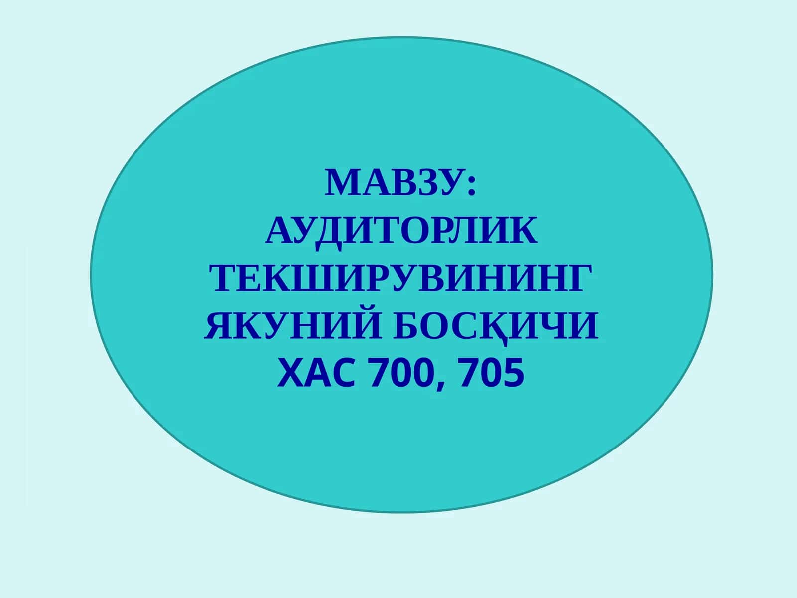 АУДИТОРЛИК ТЕКШИРУВИНИНГ ЯКУНИЙ БОСҚИЧИ