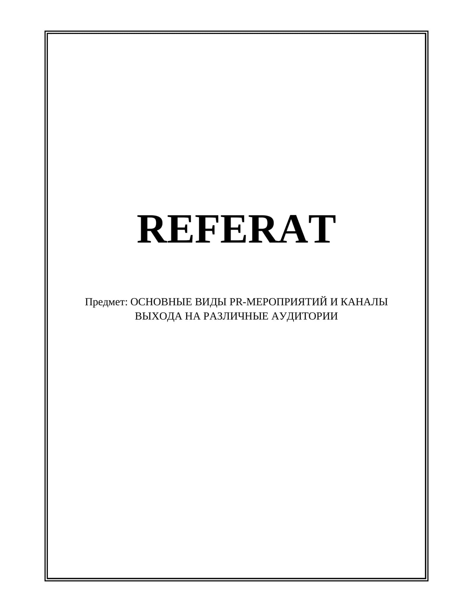 Пресс-конференции и пресс-брифинги как канал для СМИ