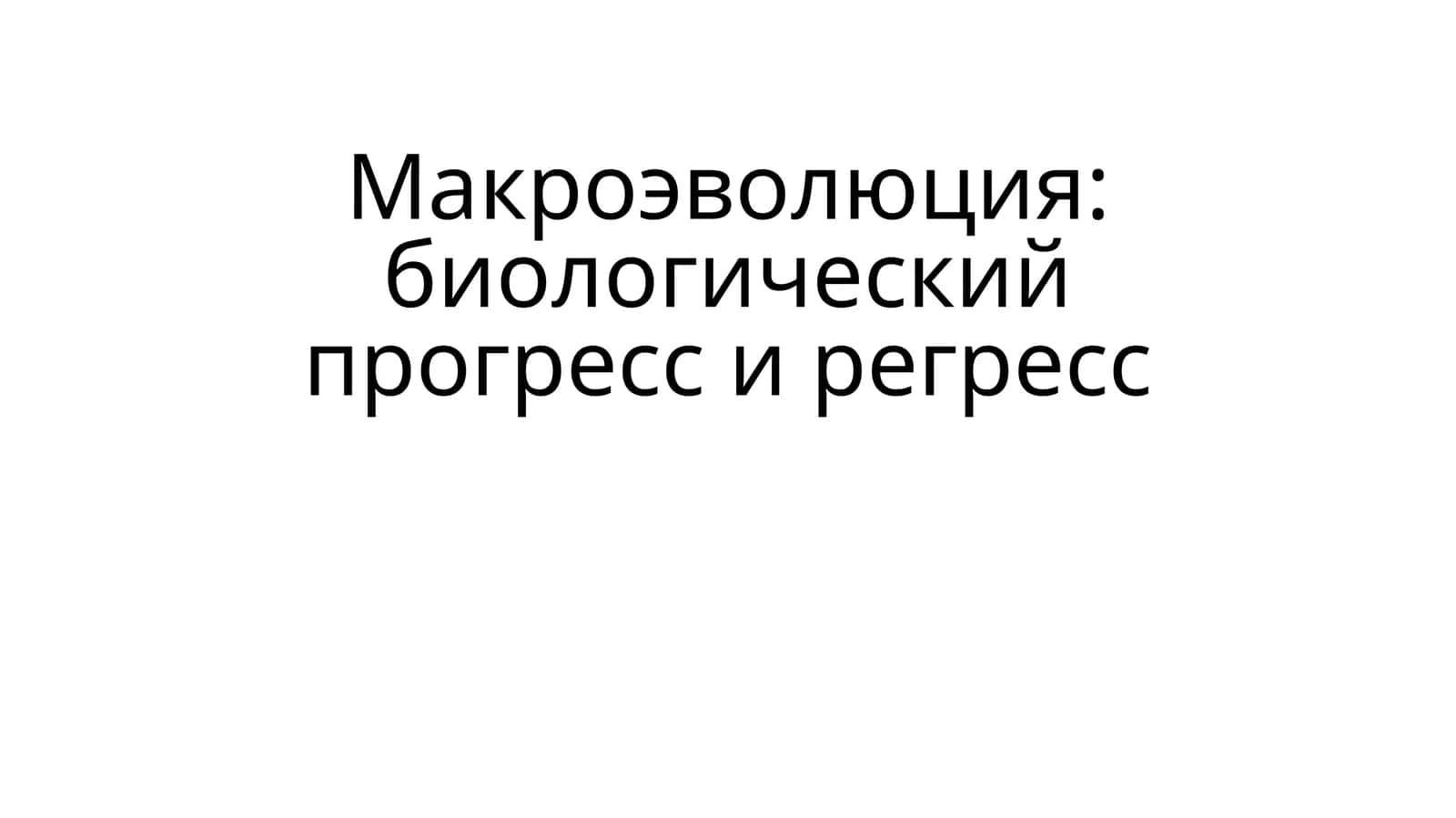 Макроэволюция: биологический прогресс и регресс