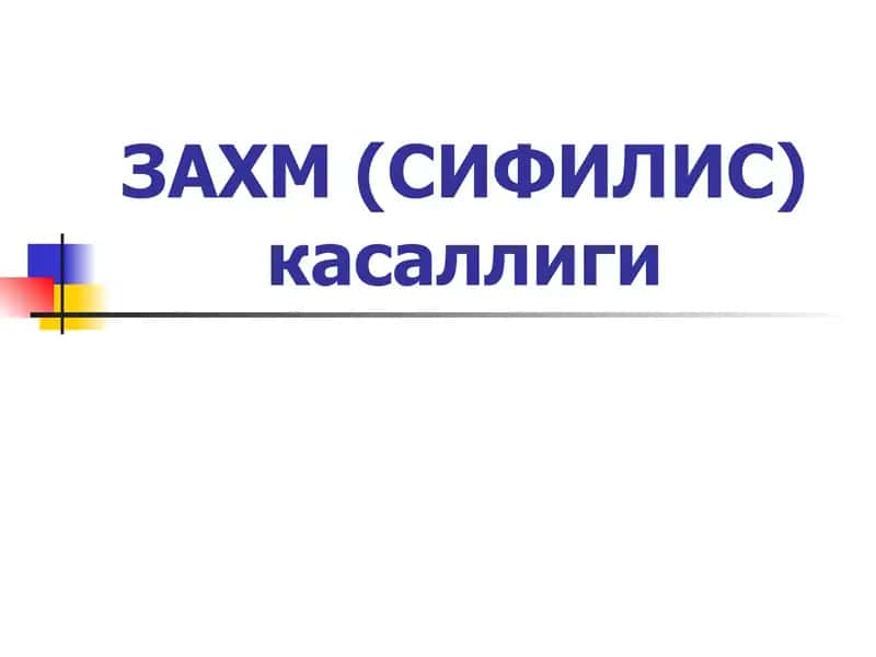Захм Сифилис касаллиги