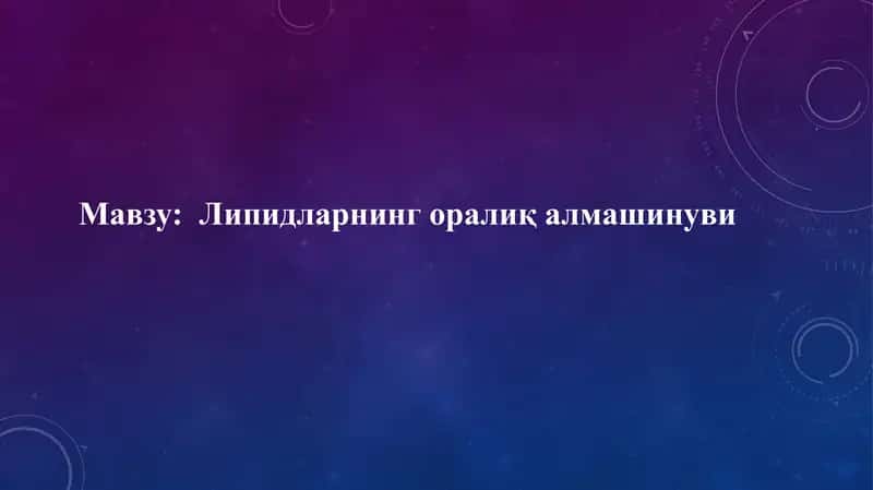 Липидларнинг оралиқ алмашинуви
