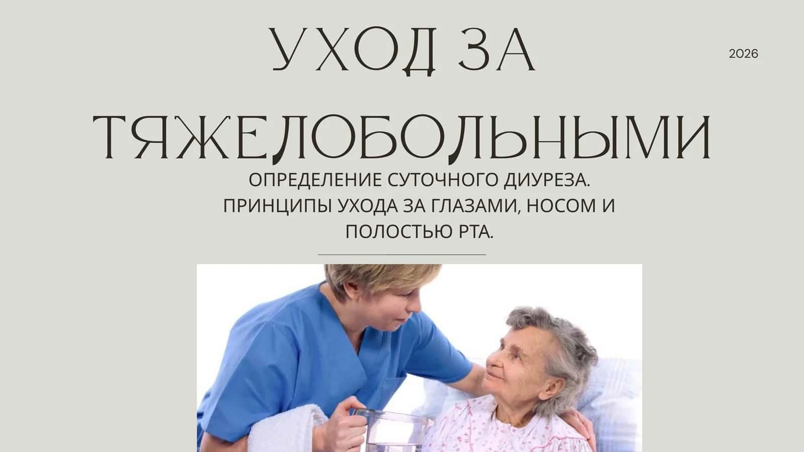 Уход за тяжелобольными