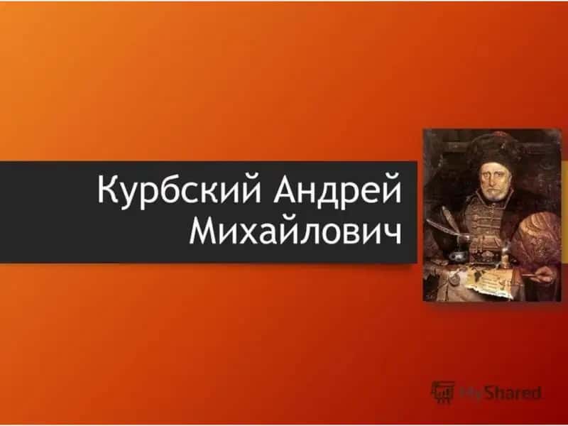 Андрей Михайлович Курбский