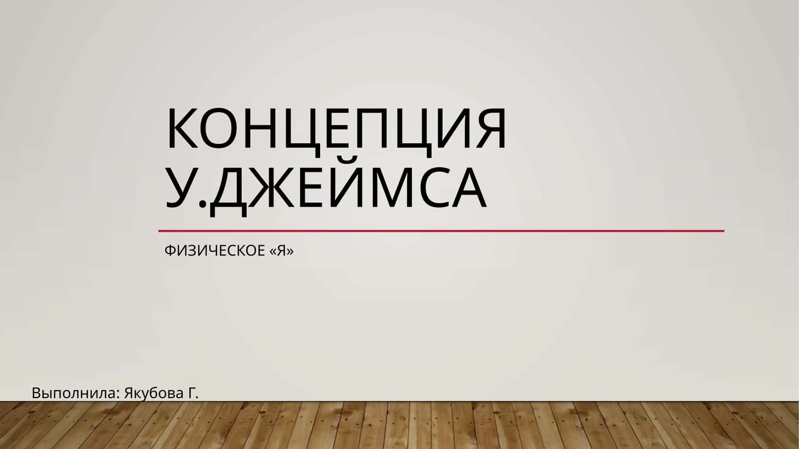 Физическое «я»