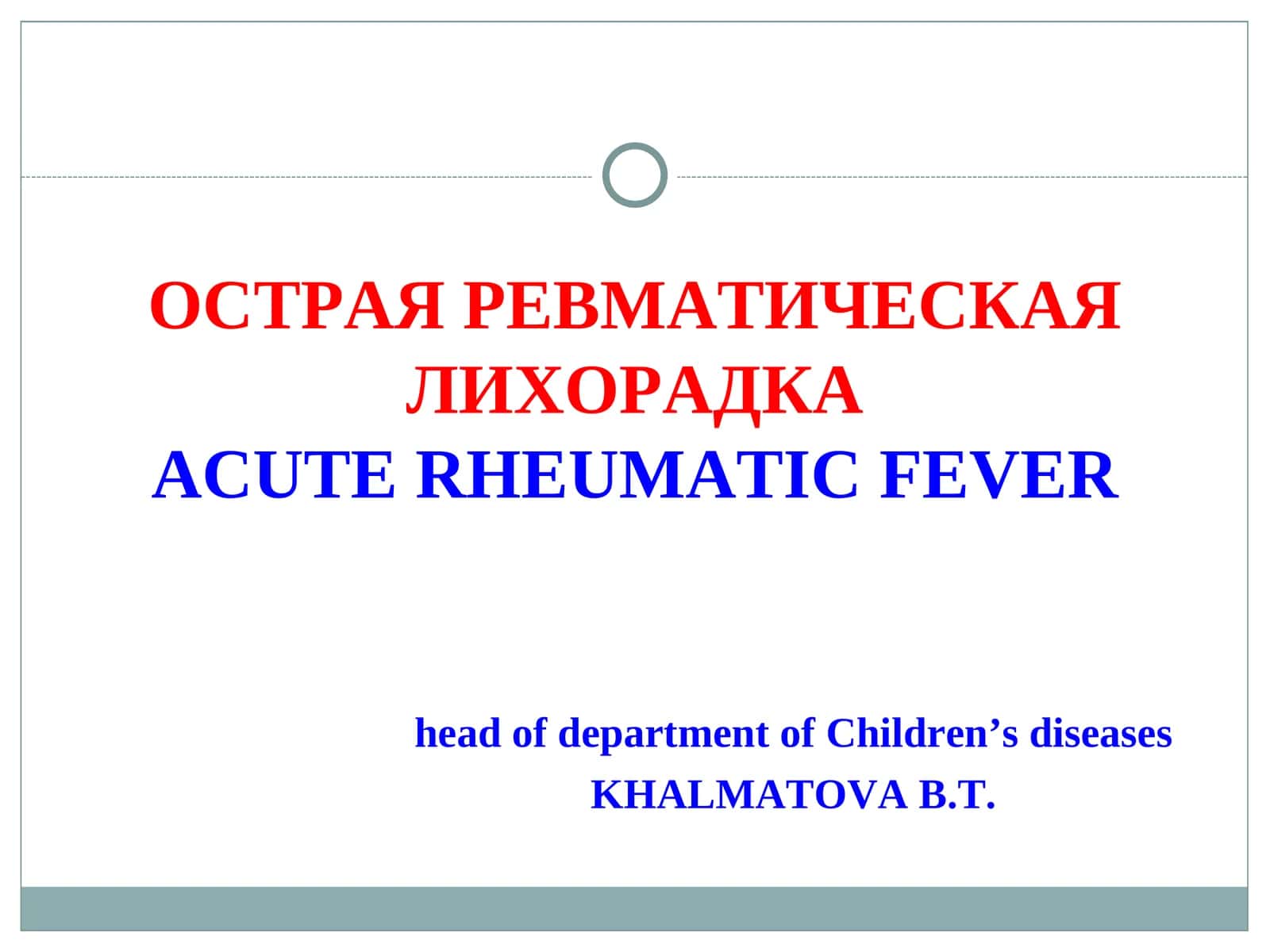 ОСТРАЯ РЕВМАТИЧЕСКАЯ ЛИХОРАДКА ACUTE RHEUMATIC FEVER