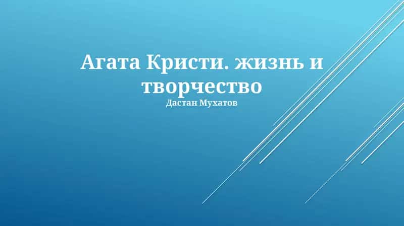 Агата Кристи. жизнь и творчество