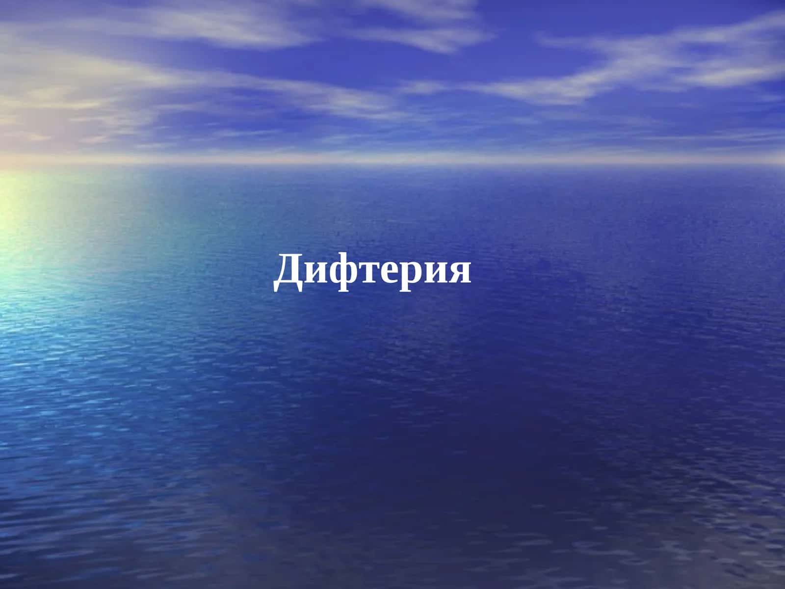 Дифтерия