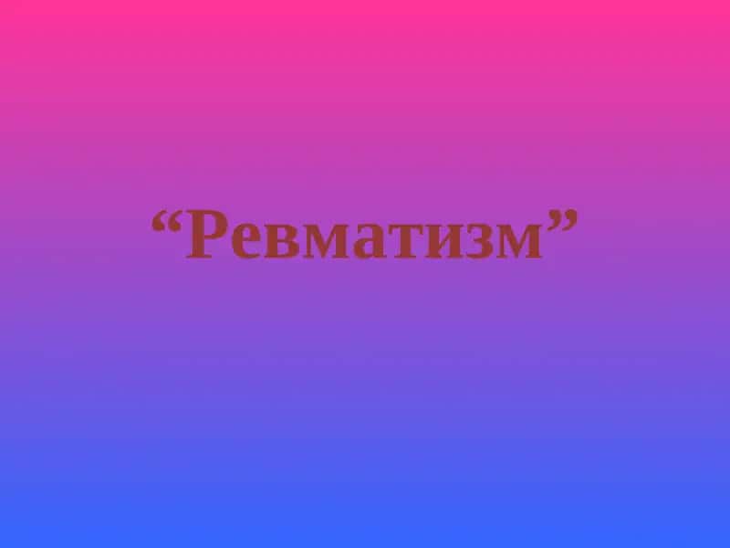 Ревматизм