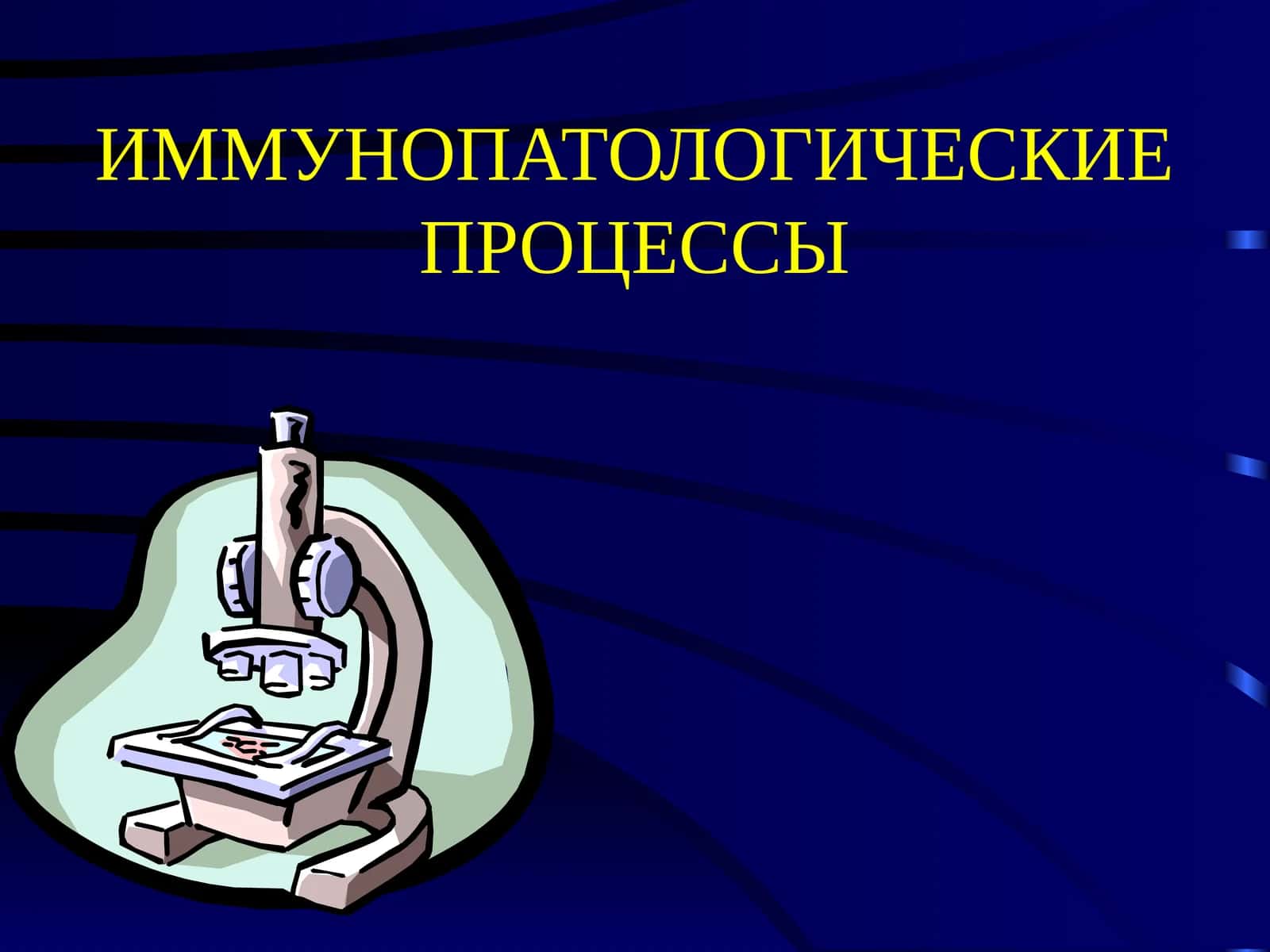 Иммунитет