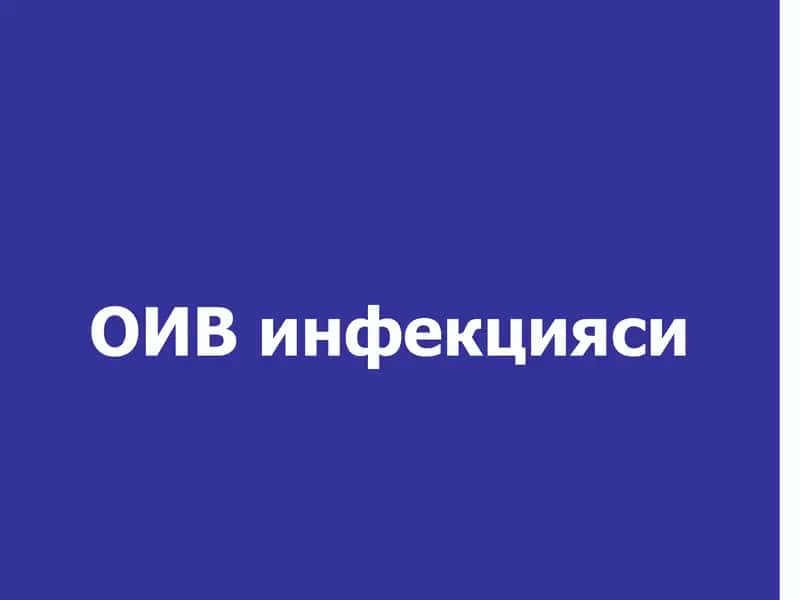 ОИВ инфекцияси