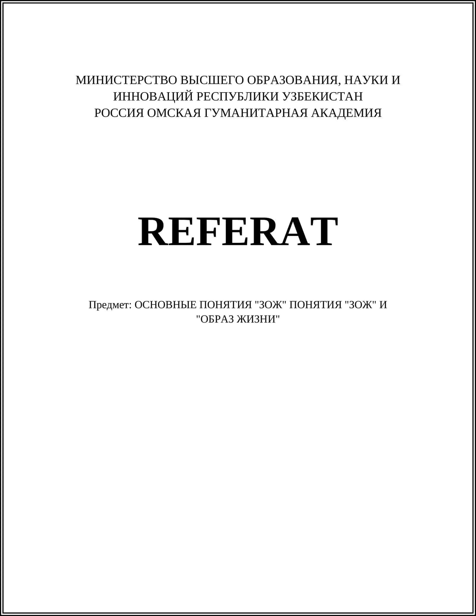 ОСНОВНЫЕ ПОНЯТИЯ "ЗОЖ" ПОНЯТИЯ "ЗОЖ" И "ОБРАЗ ЖИЗНИ"