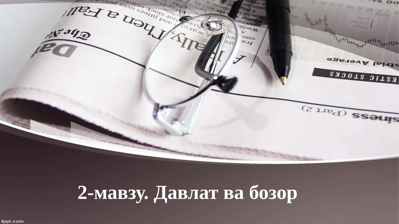 Давлат ва бозор