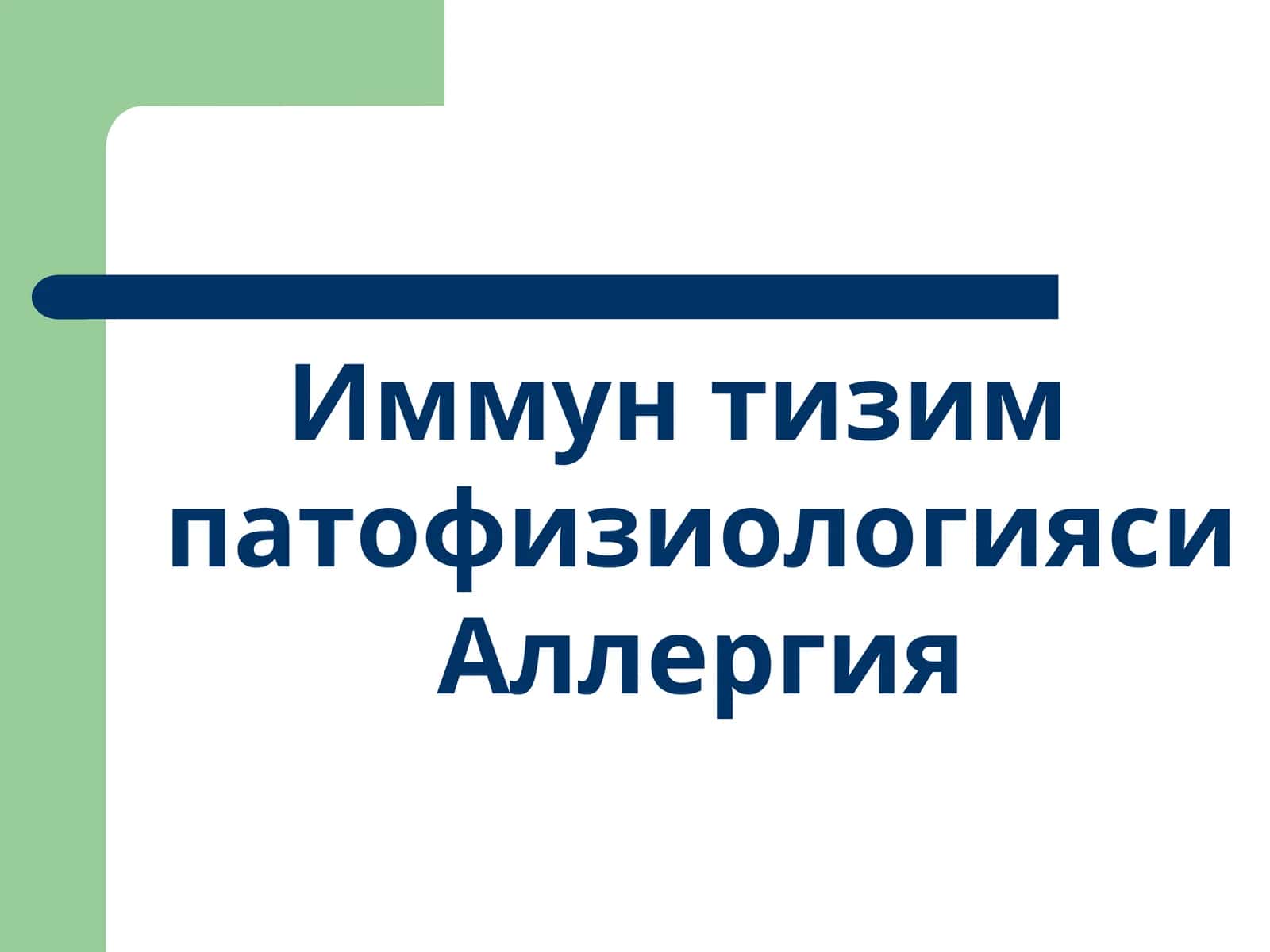Иммун тизим патофизиологияси