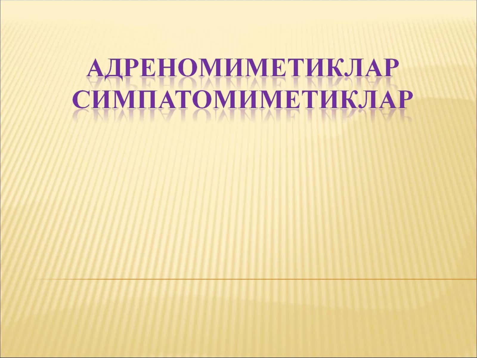 Адренергик синапс (схематик тарзда)