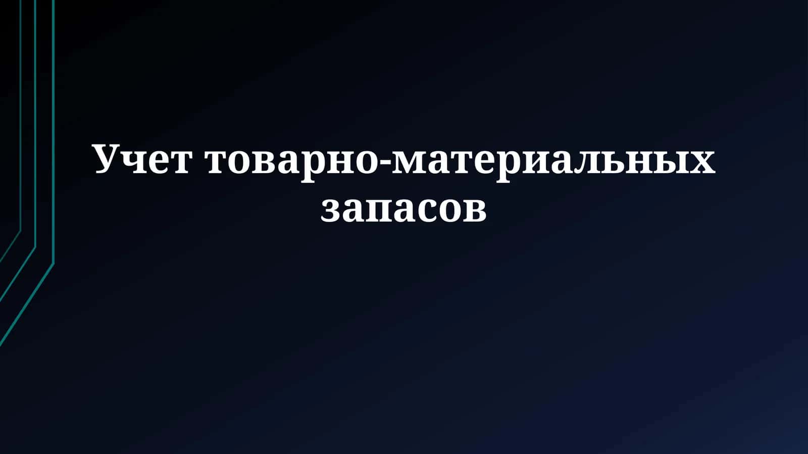 Основы учета и оценки запасов