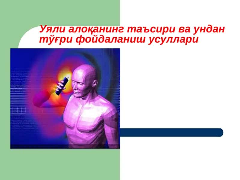 Уяли алоқанинг таъсири ва ундан тўғри фойдаланиш усуллари
