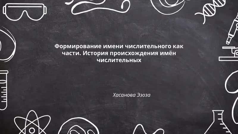 Формирование имени числительного как части. История происхождения имён числительных