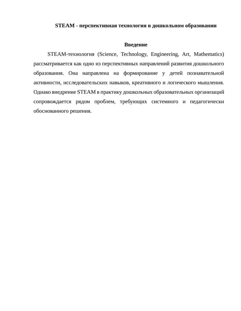 STEAM-технология в дошкольном образовании