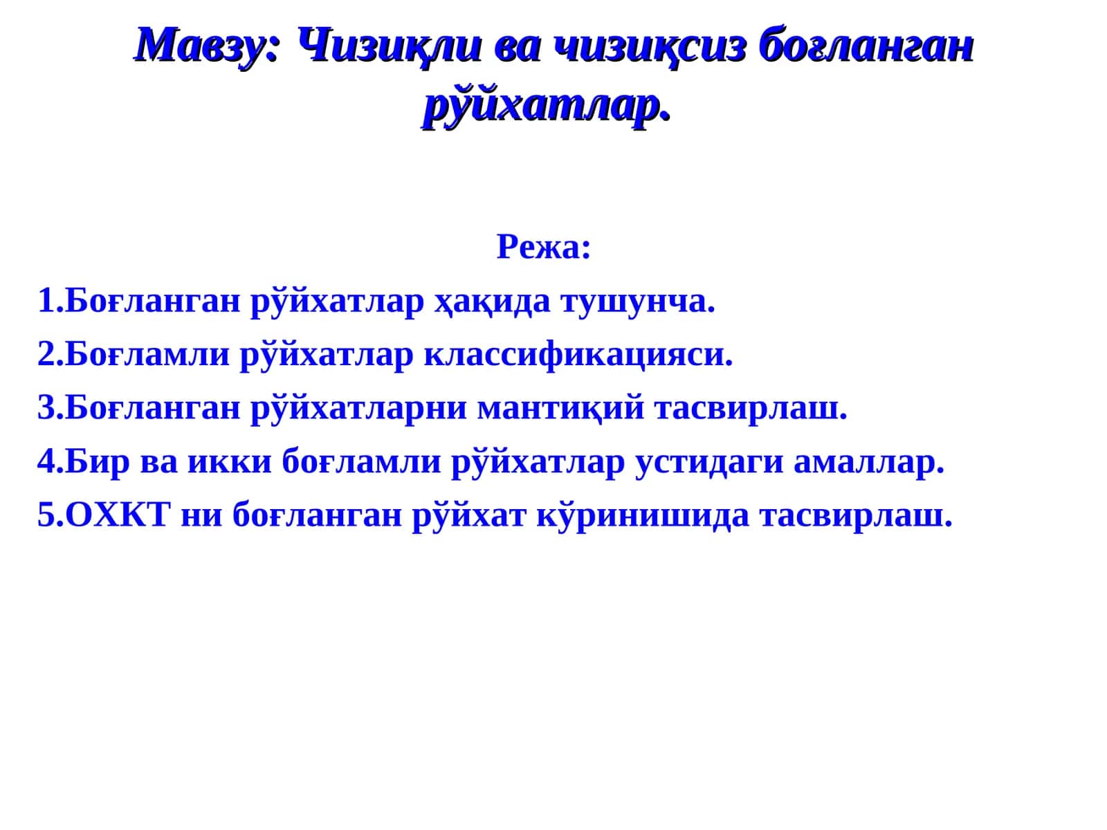Чизиқли ва чизиқсиз боғланганрўйхатлар