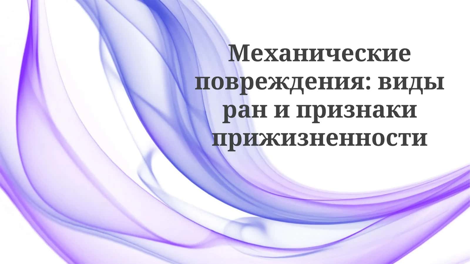 Механические повреждения: виды ран и признаки прижизненности