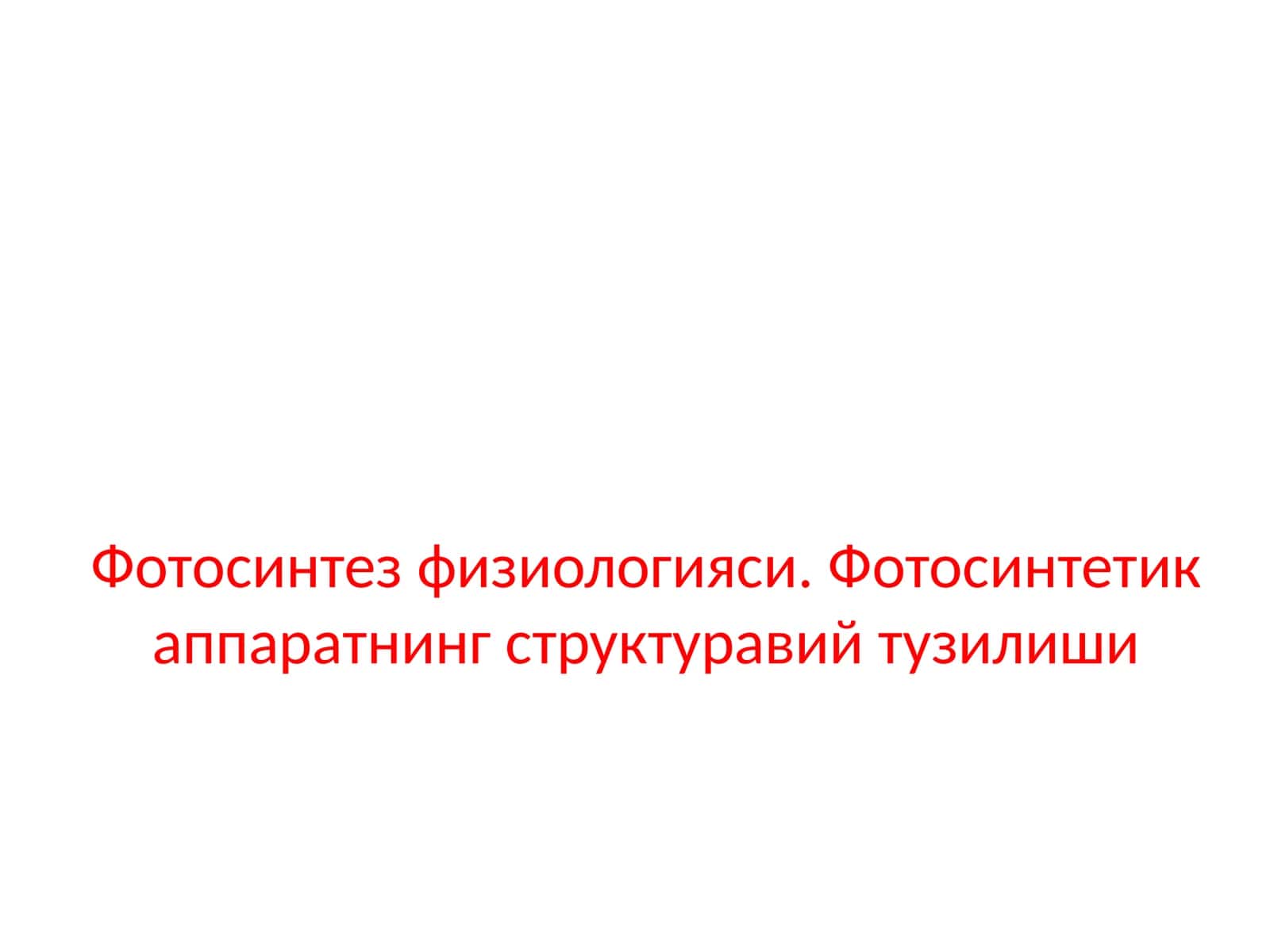 Фотосинтезфизиологияси