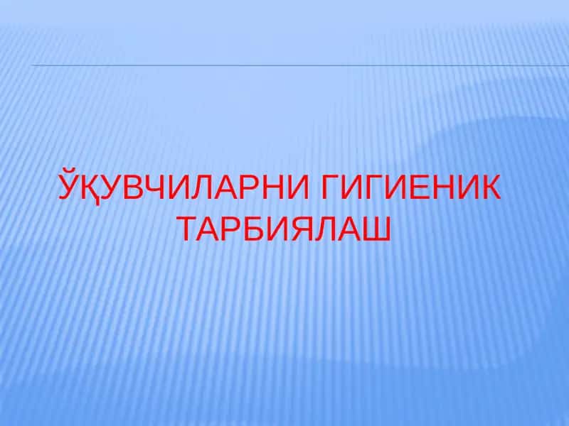 ЎҚУВЧИЛАРНИ ГИГИЕНИКТАРБИЯЛАШ