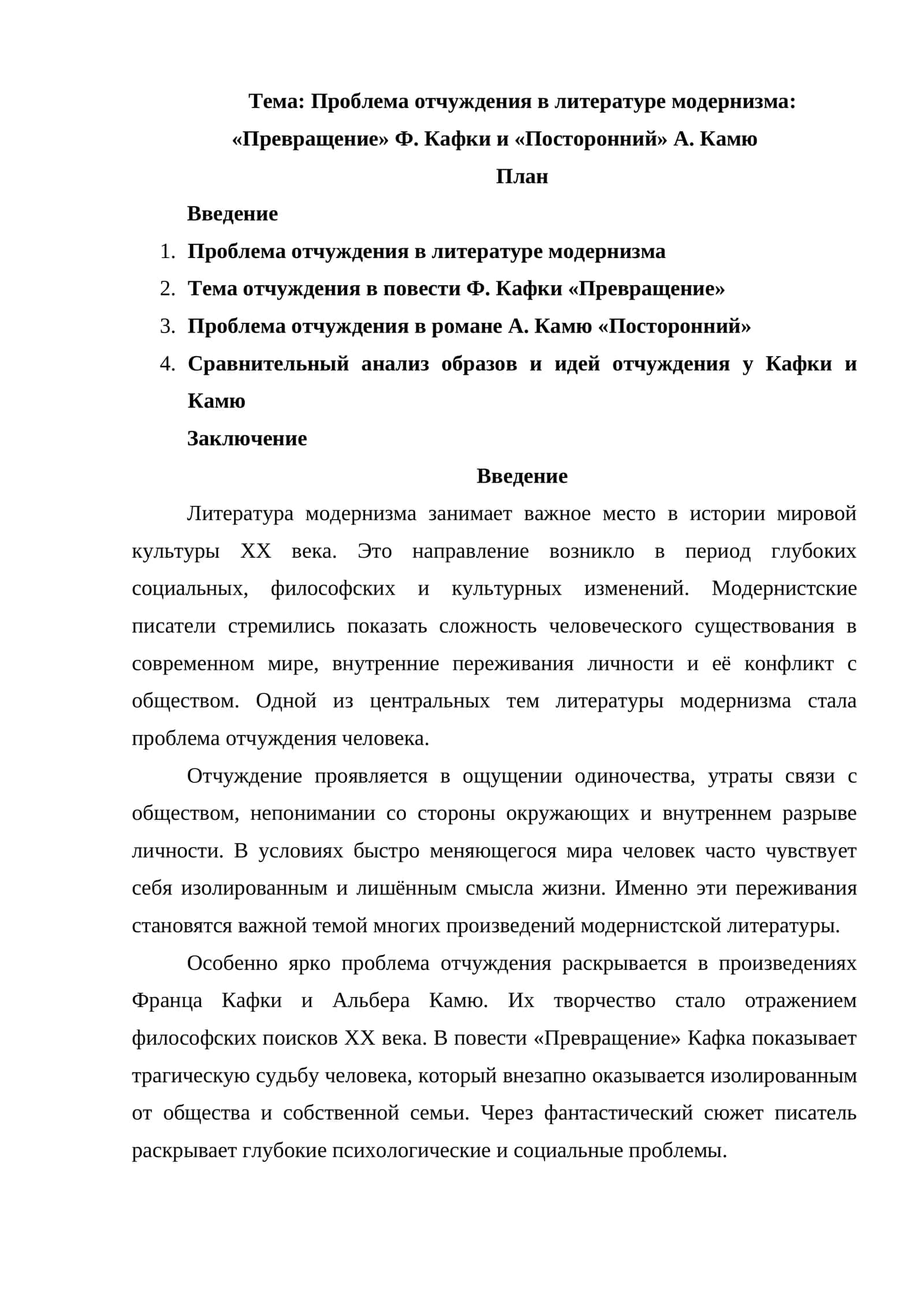 Проблема отчуждения в литературе модернизма «Превращение» Ф. Кафки и «Посторонний» А. Камю