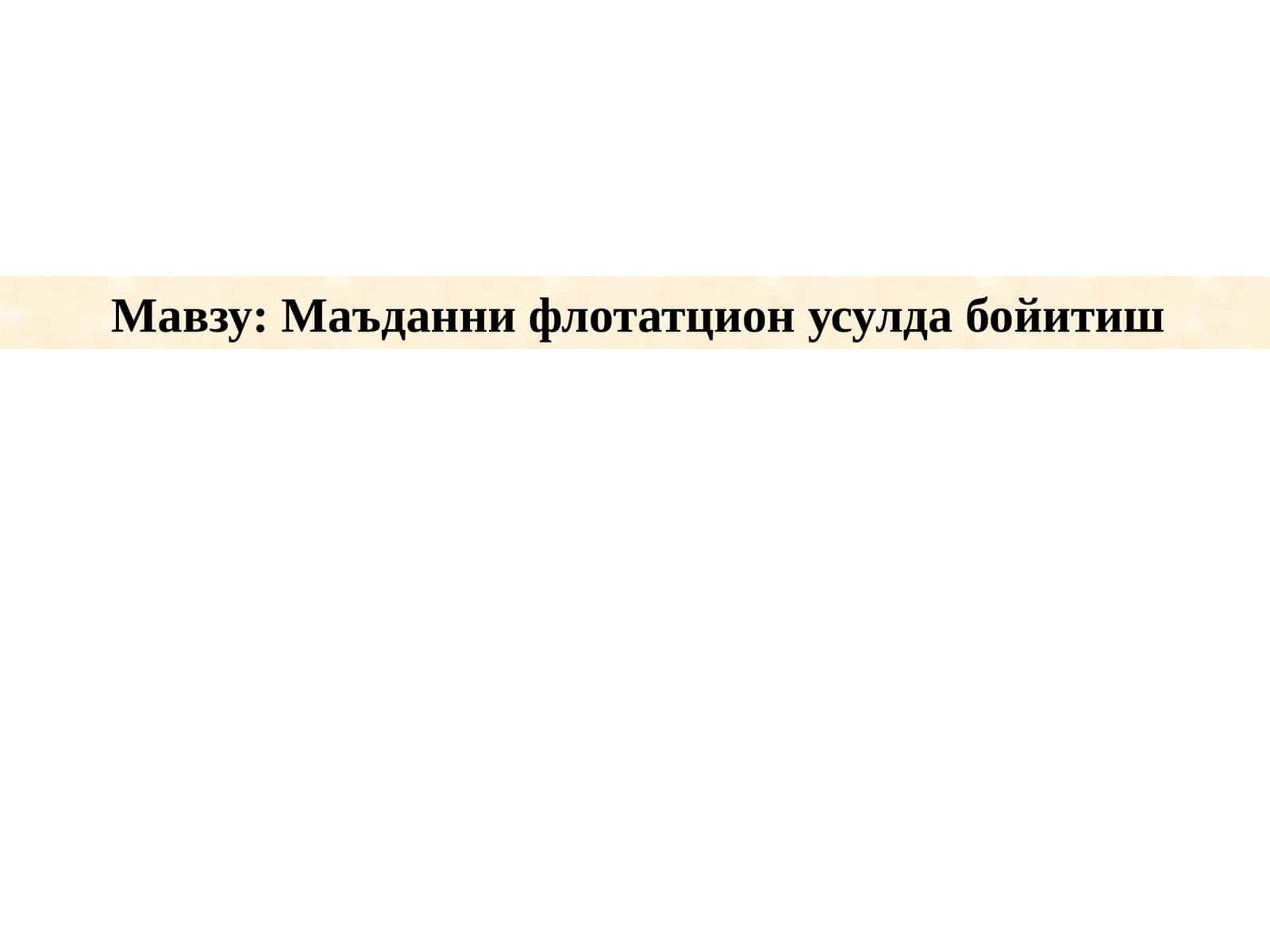 Маъданни флотатцион усулда бойитиш