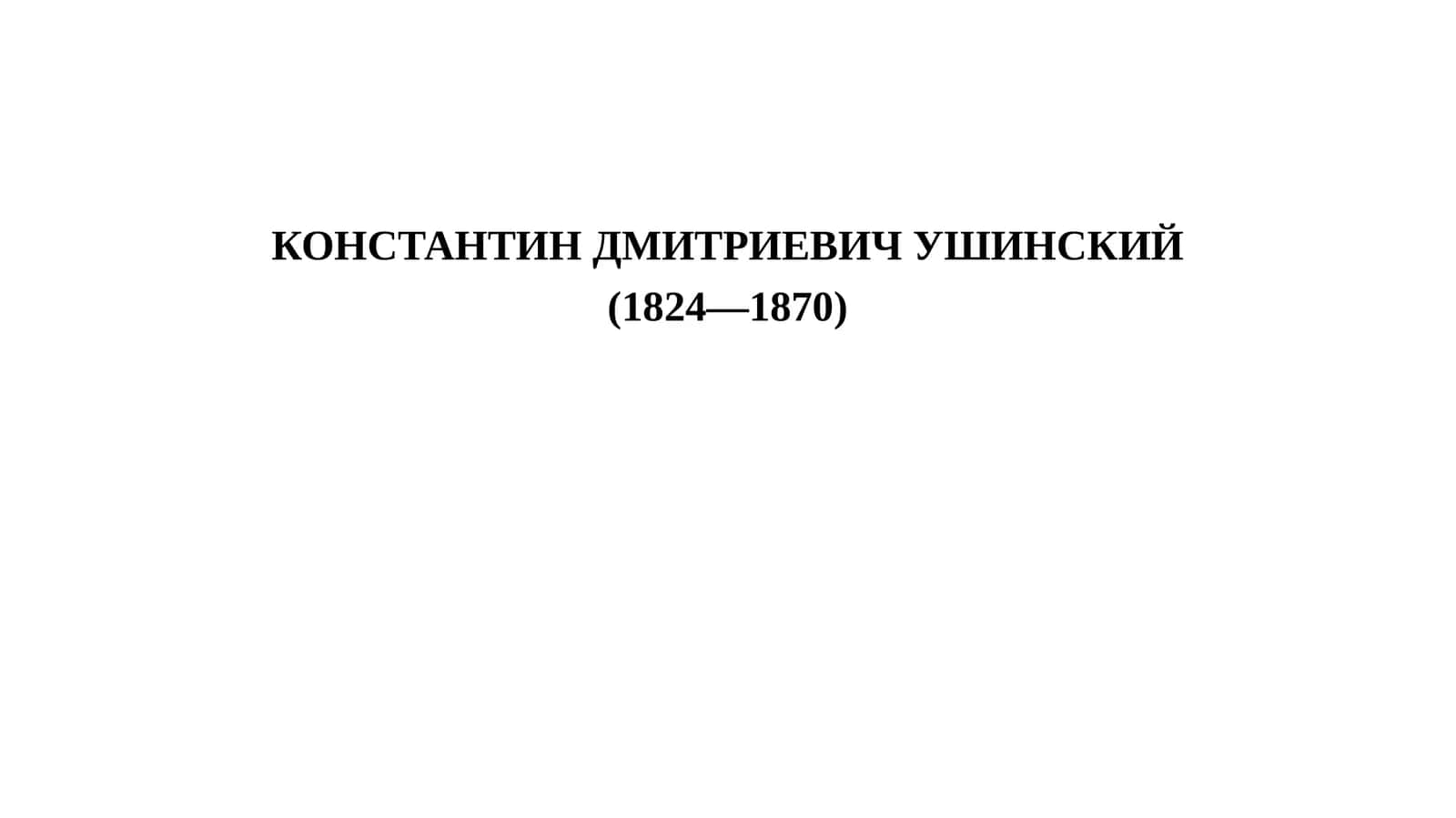КОНСТАНТИН ДМИТРИЕВИЧ УШИНСКИЙ