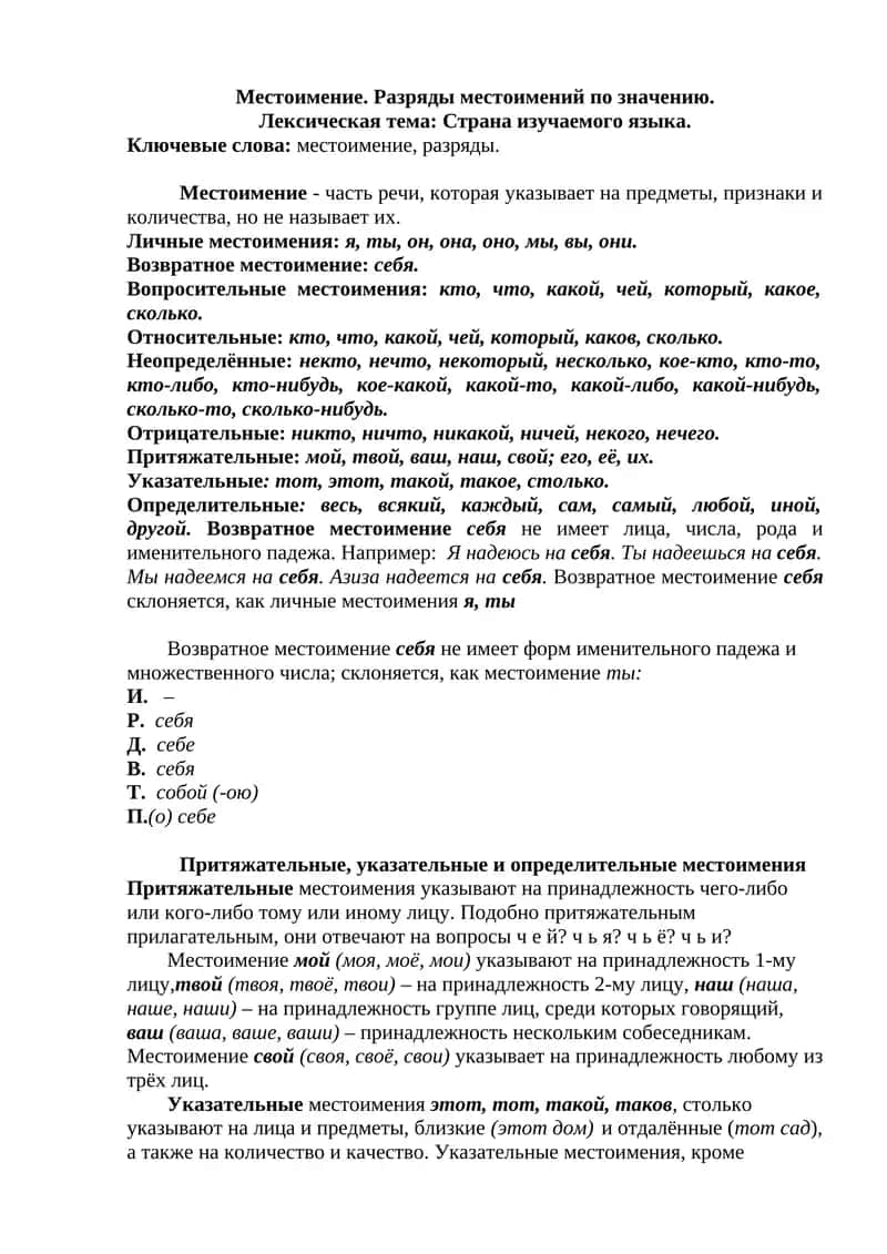 Местоимение. Разряды местоимений по значению