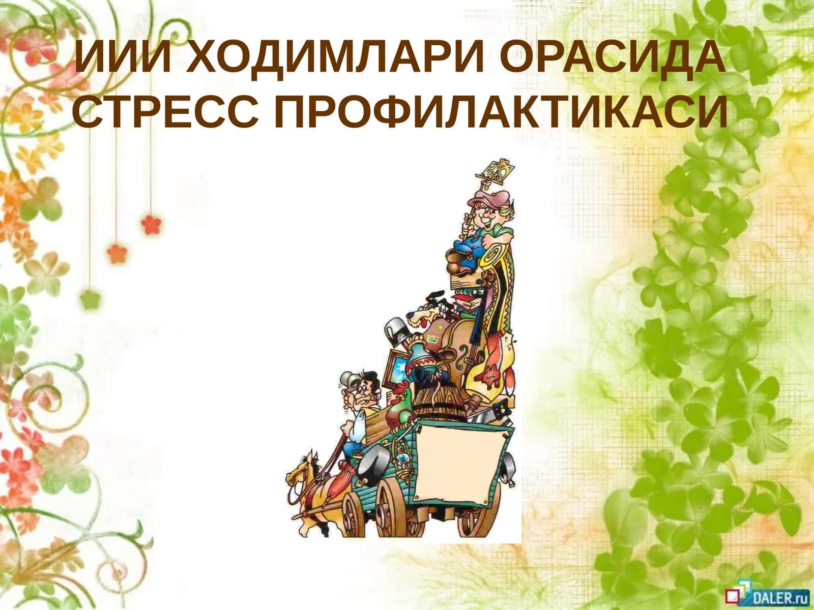 ИИИ ХОДИМЛАРИ ОРАСИДА СТРЕСС ПРОФИЛАКТИКАСИ