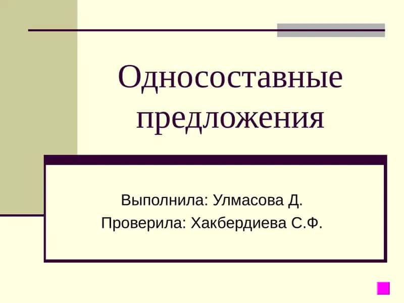 Односоставные предложения