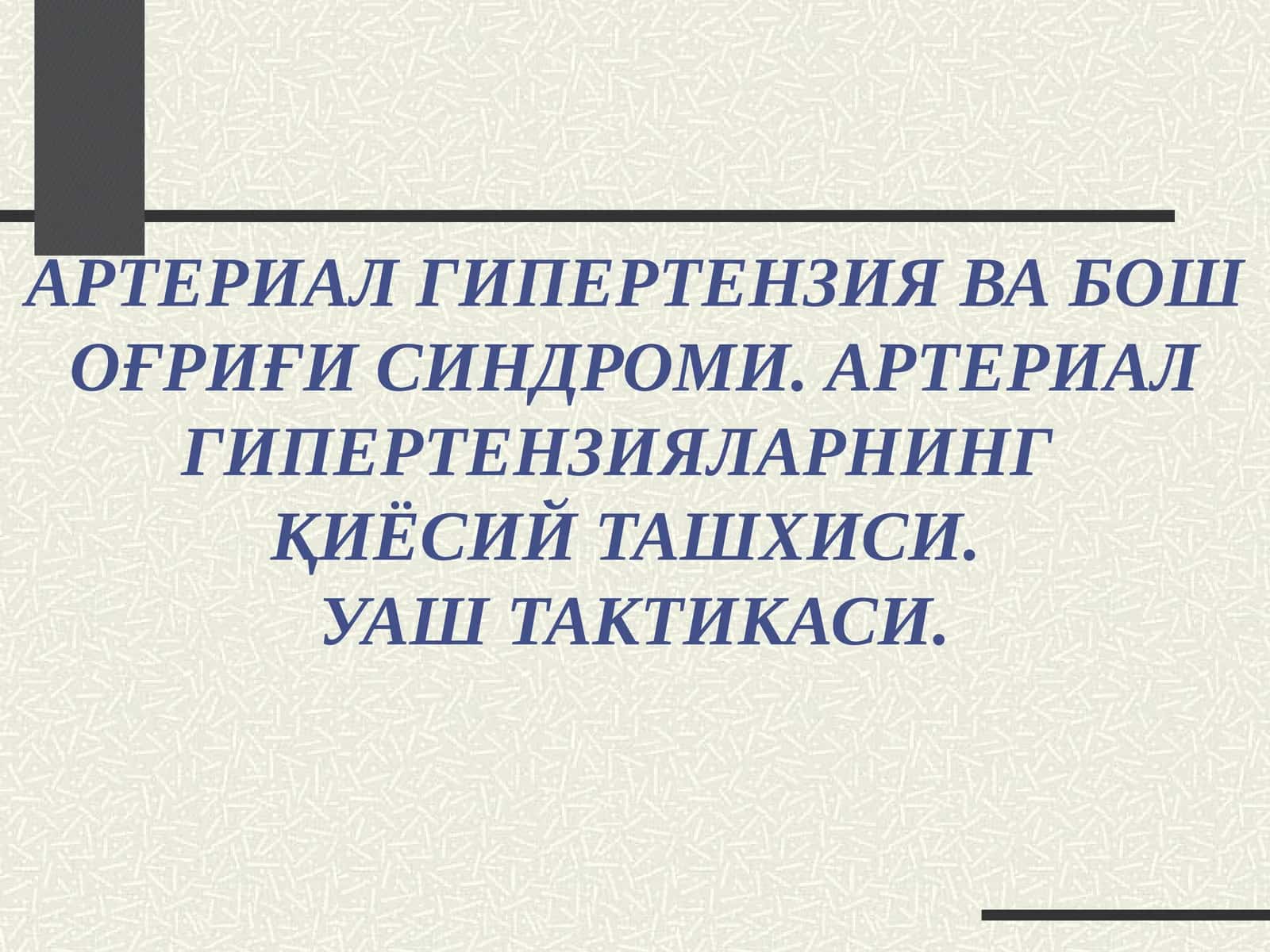 АРТЕРИАЛ ГИПЕРТЕНЗИЯ ВА БОШ ОҒРИҒИ СИНДРОМИ. АРТЕРИАЛ ГИПЕРТЕНЗИЯЛАРНИНГ ҚИЁСИЙ ТАШХИСИ. УАШ ТАКТИКАСИ